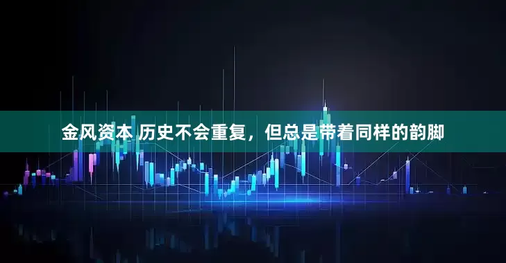 金风资本 历史不会重复，但总是带着同样的韵脚