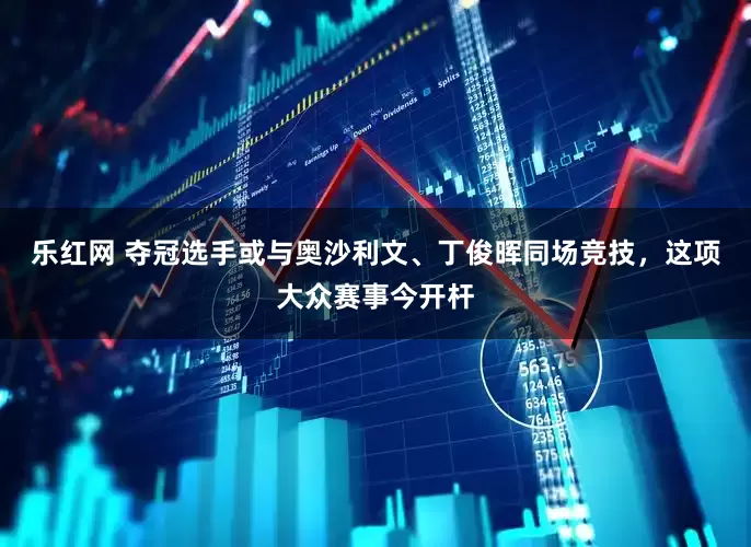 乐红网 夺冠选手或与奥沙利文、丁俊晖同场竞技，这项大众赛事今开杆