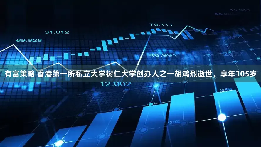 有富策略 香港第一所私立大学树仁大学创办人之一胡鸿烈逝世，享年105岁
