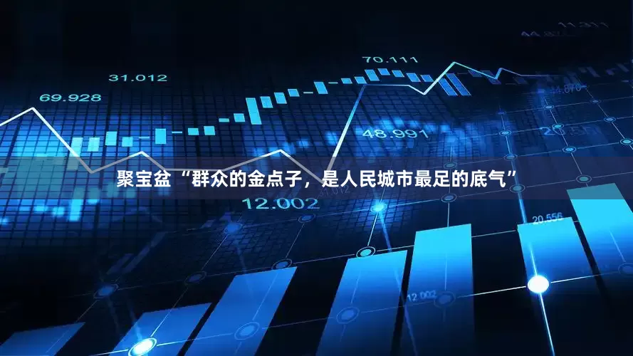 聚宝盆 “群众的金点子，是人民城市最足的底气”