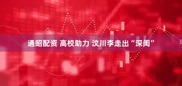 通昭配资 高校助力 汶川李走出“深闺”