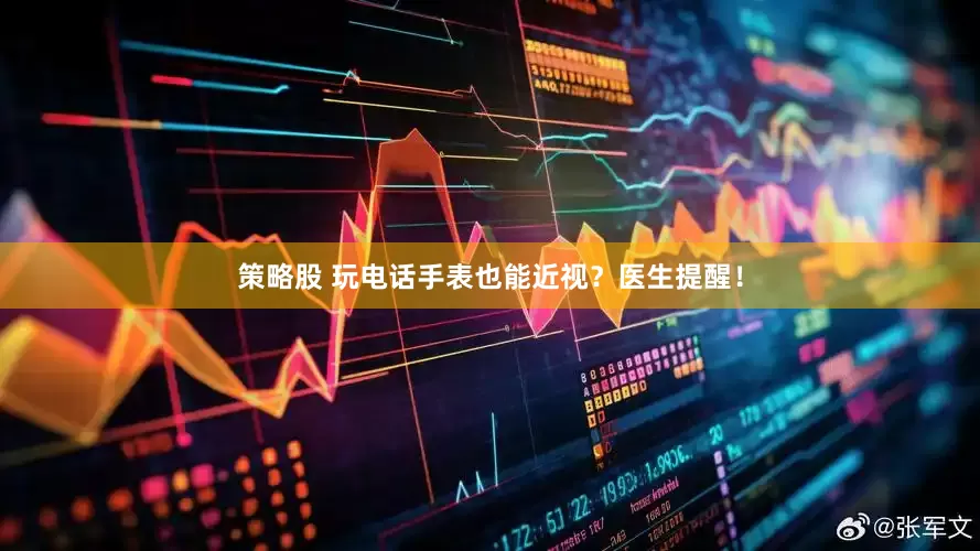 策略股 玩电话手表也能近视？医生提醒！