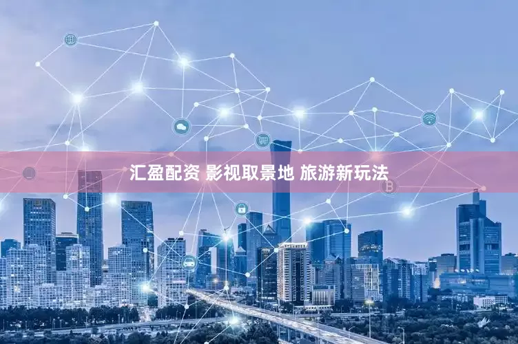 汇盈配资 影视取景地 旅游新玩法