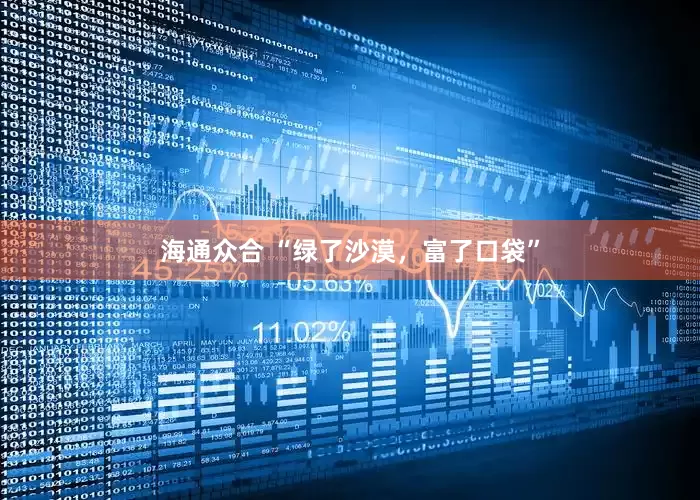 海通众合 “绿了沙漠，富了口袋”