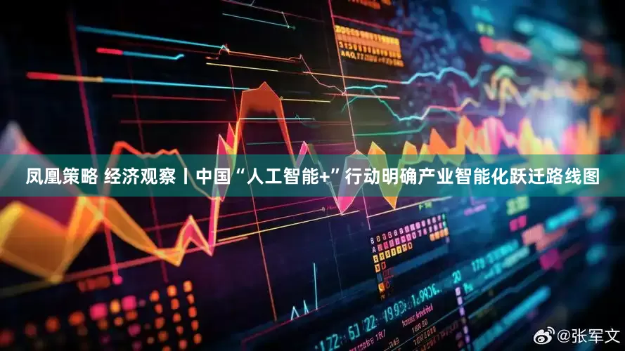 凤凰策略 经济观察丨中国“人工智能+”行动明确产业智能化跃迁路线图