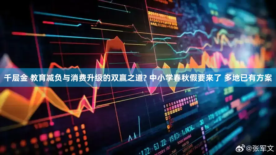 千层金 教育减负与消费升级的双赢之道? 中小学春秋假要来了 多地已有方案
