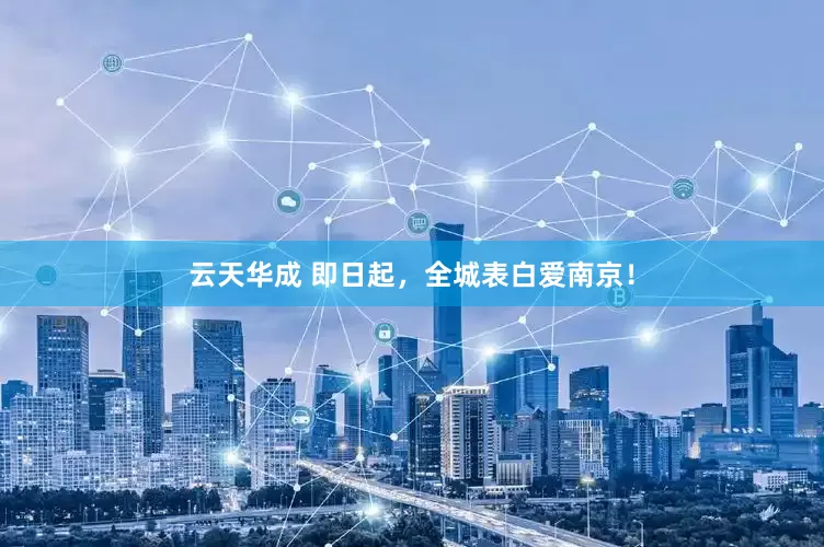 云天华成 即日起，全城表白爱南京！