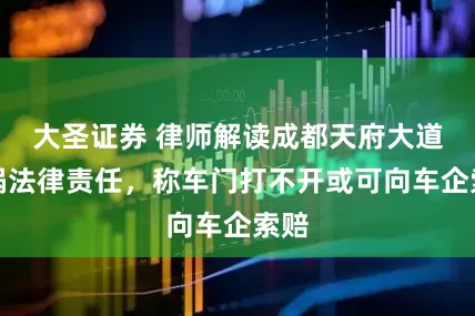 大圣证券 律师解读成都天府大道车祸法律责任，称车门打不开或可向车企索赔