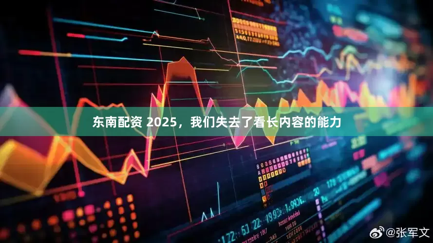 东南配资 2025,我们失去了看长内容的能力